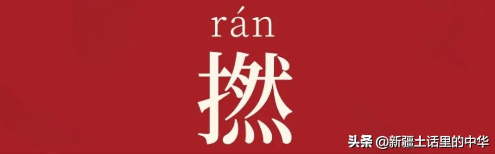 人家顺手就撚（rán）走了