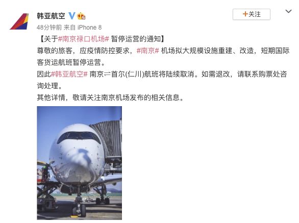 韩亚航空：南京机场拟大规模设施重建、改造，南京-首尔（仁川）航班将陆续取消