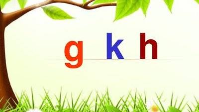 轻松学习声母宝宝g、k、h