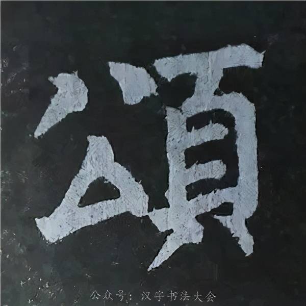 颜体最美90字