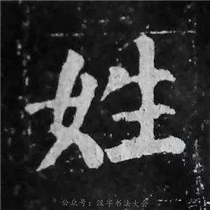 颜体最美90字