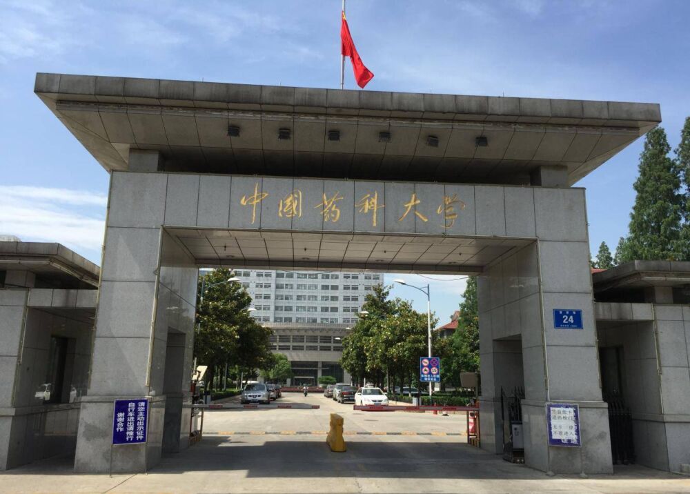 河南高考百所高校推荐——中国药科大学