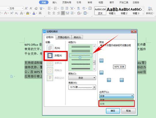 WPS文字技巧—如何给整个段落添加波浪线