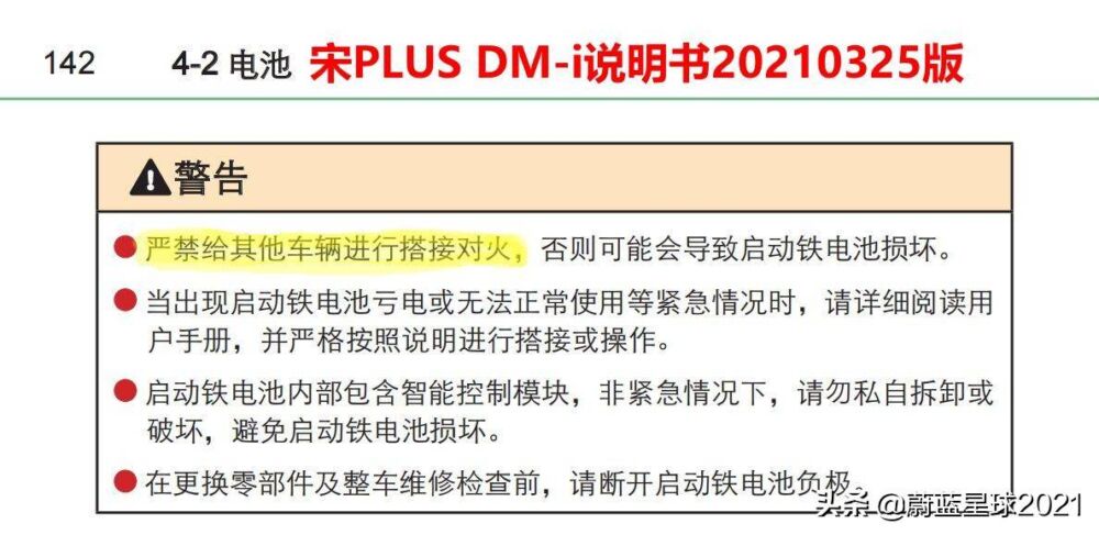 重要更新：DM-i超级混动车型的12V锂电池搭电说明