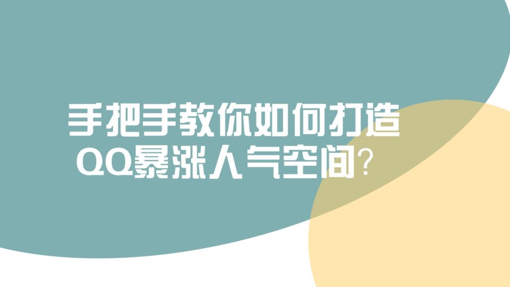 手把手教你如何打造QQ暴涨人气空间？实战案例分析!