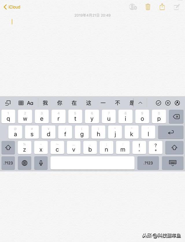 iPad自带输入法隐藏功能，教您使用悬浮和拆分键盘舒适打字