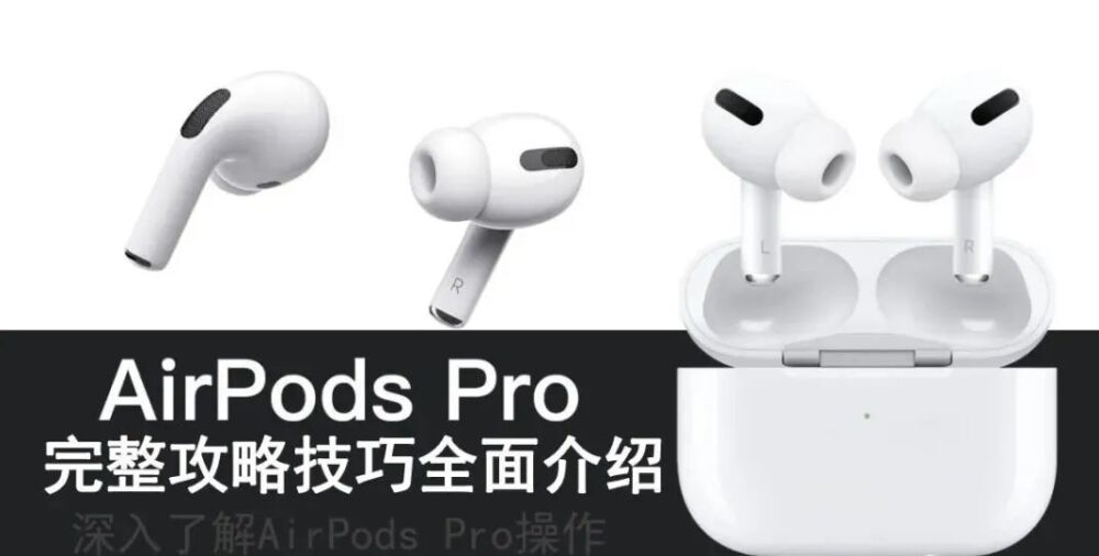 华强北Airpods Pro三代蓝牙耳机上手教程，新手必看