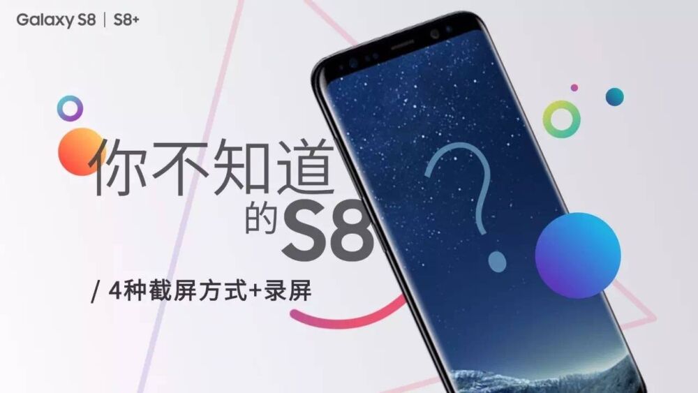 三星S8/S8 取消了实体Home键，怎么截图？