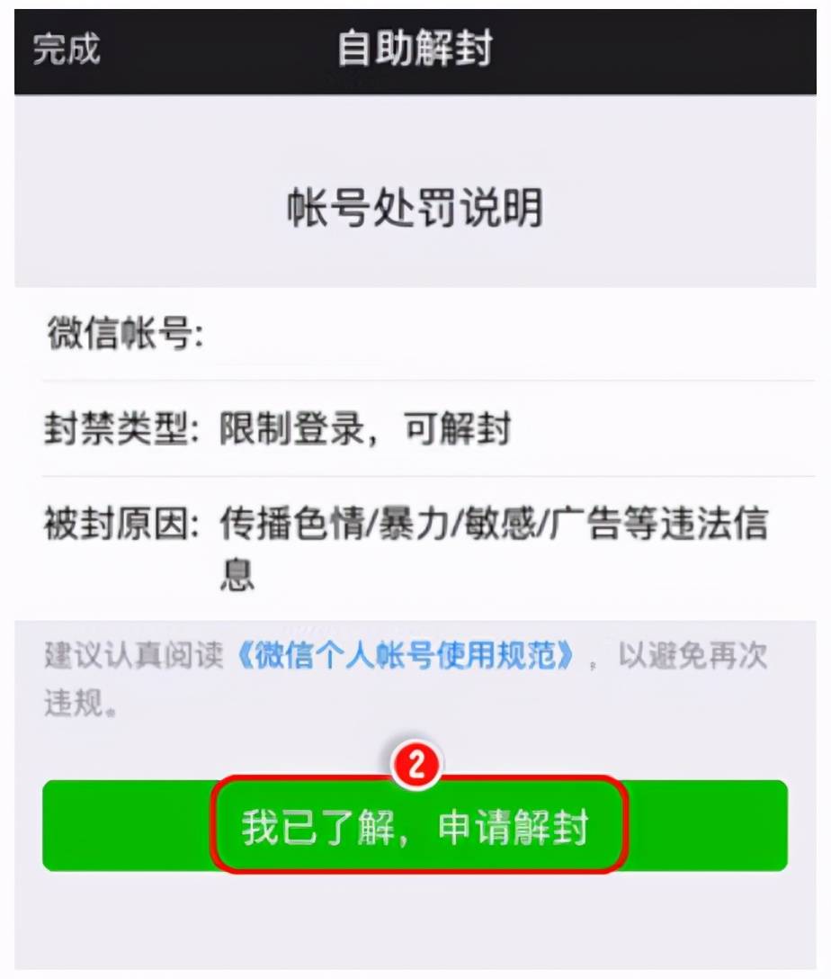 一文了解被封后，如何解封的方法