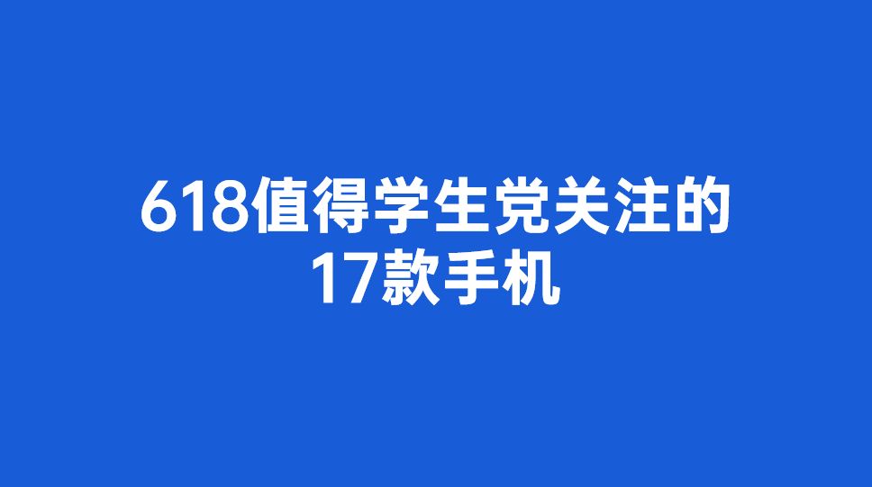 618值得学生党的17款手机（3000元及以下）