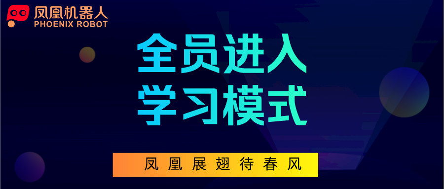 全员进入学习模式 凤凰机器人3.0课程线上培训显著提升教学水平