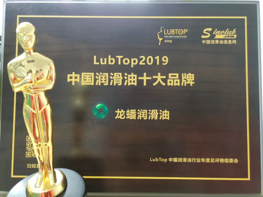 龙蟠润滑油再次荣获LubTop2019中国润滑油十大品牌