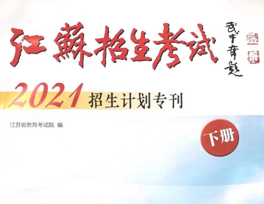 【招生信息】南京机电职业技术学院—2021年江苏省招考信息