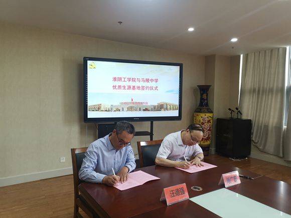 淮阴工学院与马陵中学举行优质生源基地签约仪式