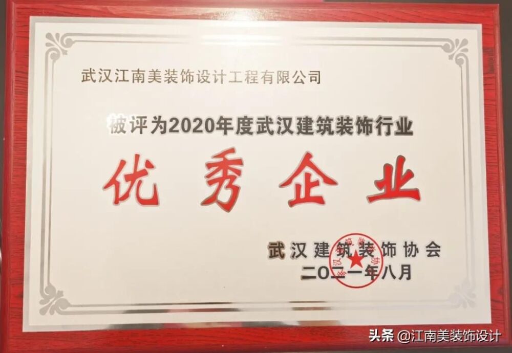热烈祝贺江南美装饰集团被评为2020年度武汉建筑装饰行业优秀企业