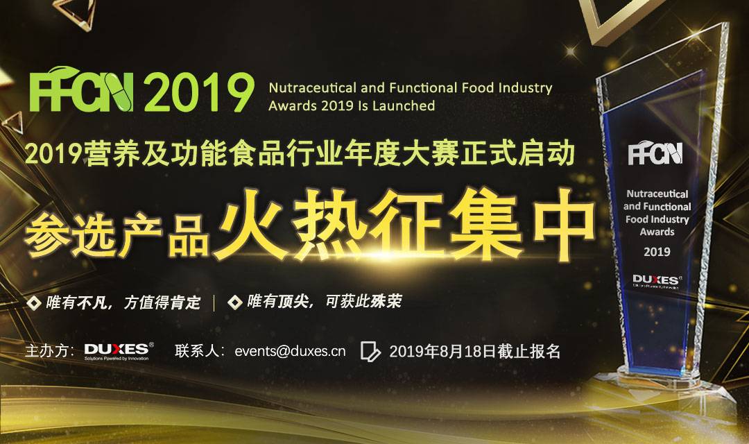 2019营养及功能食品行业大奖来袭，10大奖项等你来拿！