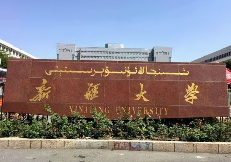 这3所大学实力雄厚，不仅是211还入选双一流，新疆大学入榜