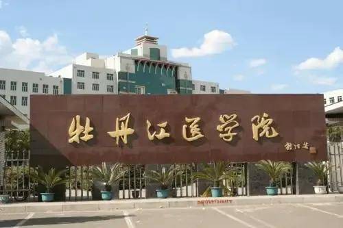 牡丹江医学院要更名牡丹江医科大学，而新乡医学院该如何是好