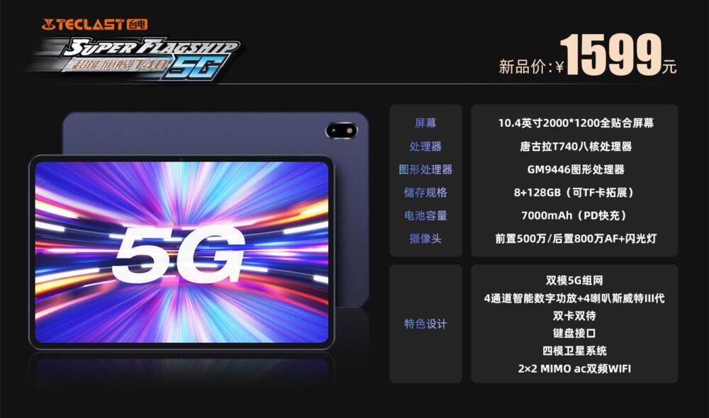 史上最便宜5G平板来了！台电T40 5G高能表现，或成中端价位最优选