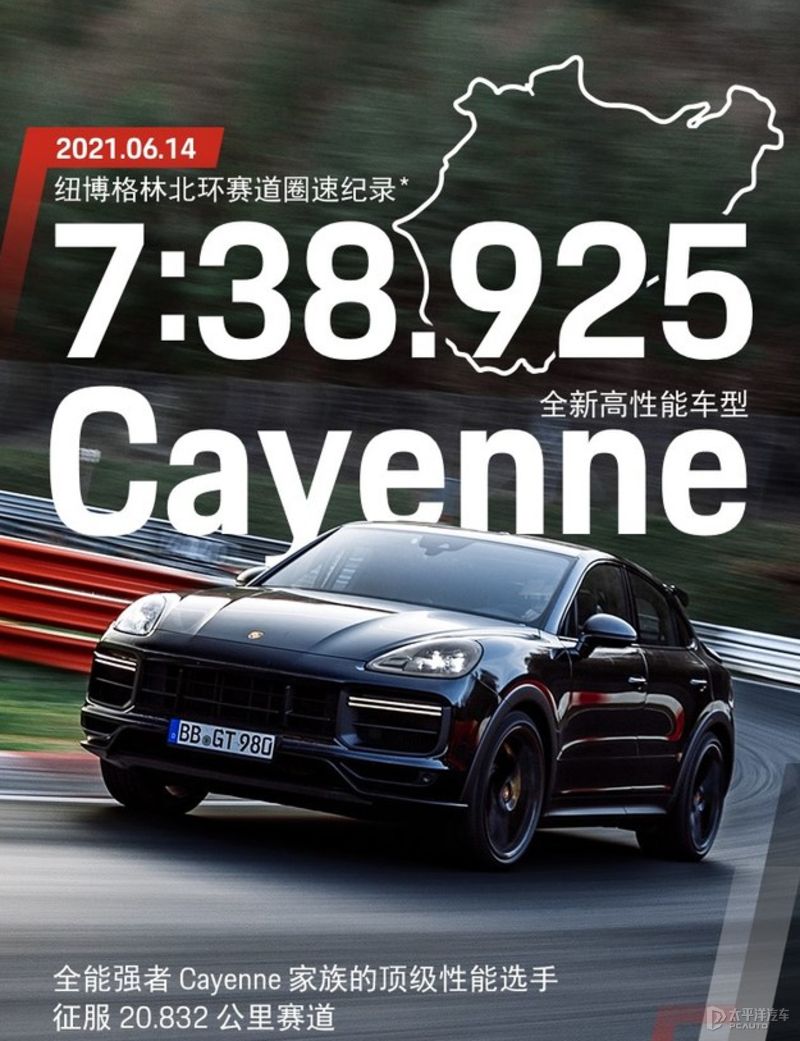 7:38.925！保时捷Cayenne高性能版刷新纽北最速SUV纪录