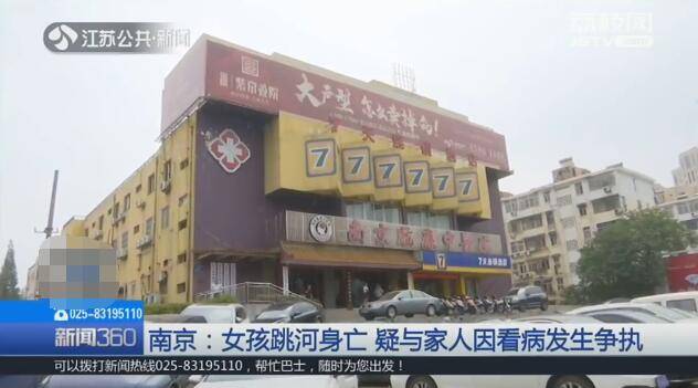 南京：女孩跳河身亡 疑与家人因看病发生争执