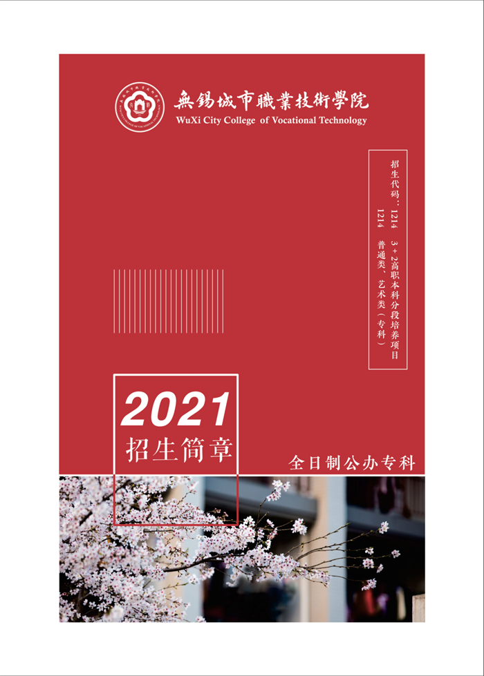 2021年招生简章 | 遇见无锡城市职业技术学院，遇见最好的你