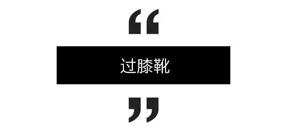 解锁冬日时髦组合，这波前卫时尚又「超能打」的单品让你美一度