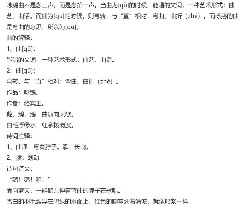 咏鹅里的“曲”字到底念几声？我懵了好几回