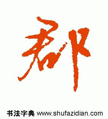 「每日一字」 郡（1838）2019.09.07