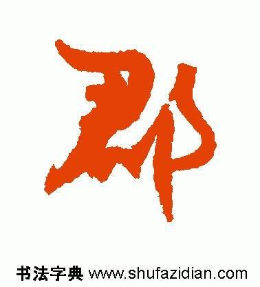 「每日一字」 郡（1838）2019.09.07