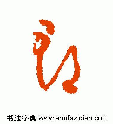 「每日一字」 郡（1838）2019.09.07