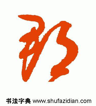 「每日一字」 郡（1838）2019.09.07