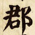 「每日一字」 郡（1838）2019.09.07