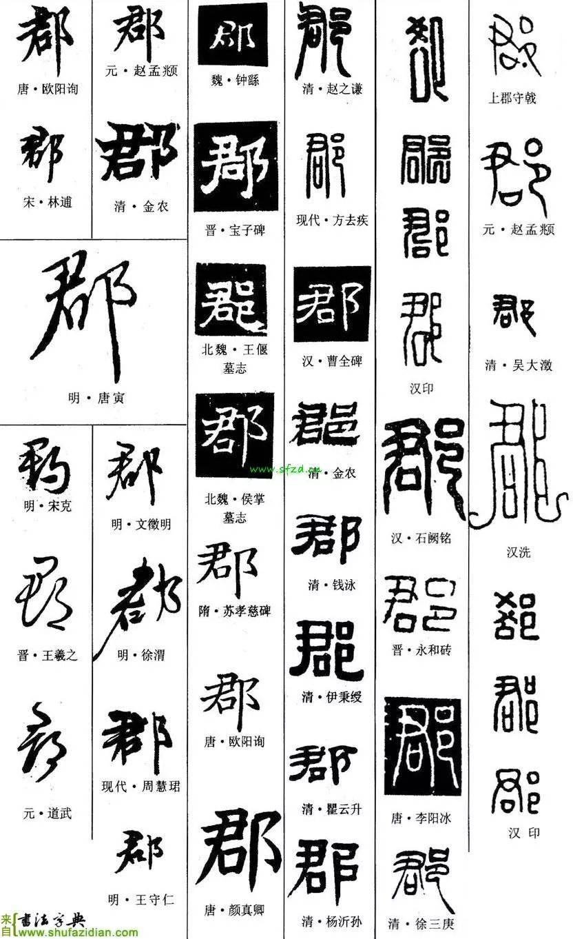 「每日一字」 郡（1838）2019.09.07