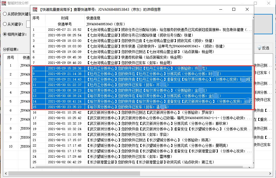 同时查询京东多个快递物流，并分析中转延误