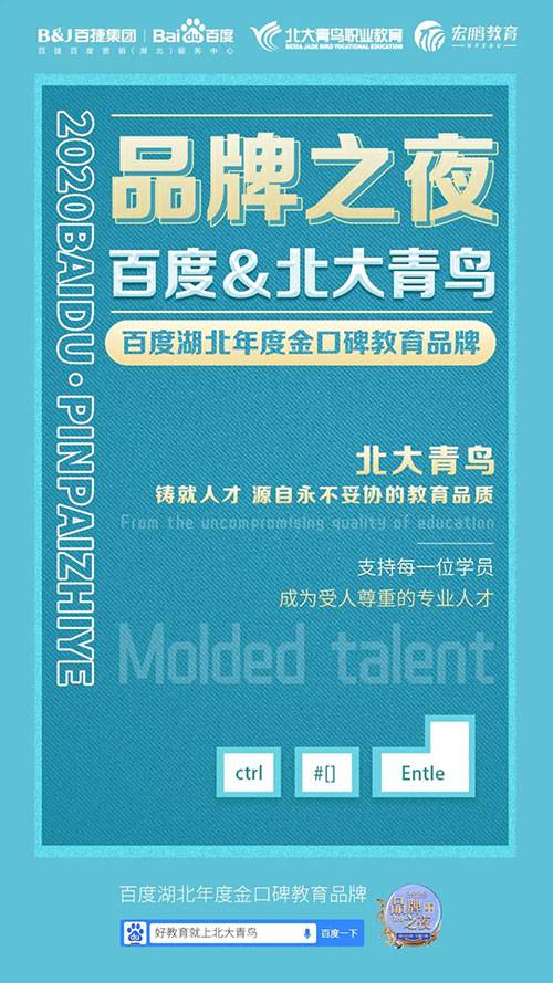 北大青鸟职业教育荣膺2020百度湖北“金口碑教育品牌”奖