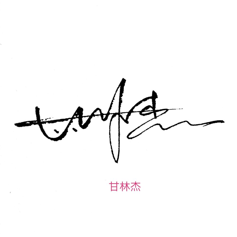 最漂亮的签名写法：王、唐、杜、张、甘、曹、田，收藏学习哦