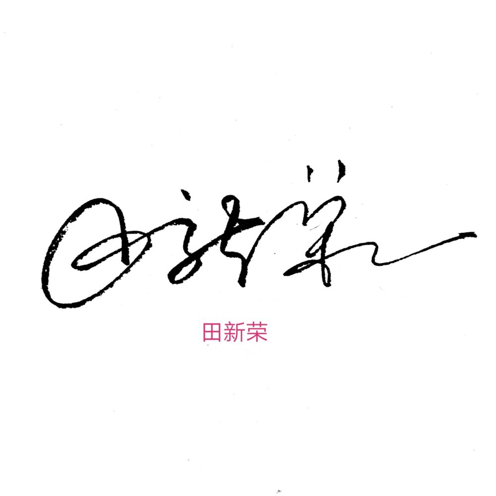 最漂亮的签名写法：王、唐、杜、张、甘、曹、田，收藏学习哦