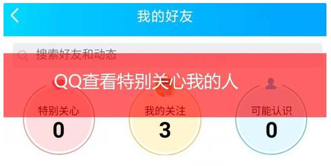 手机qq怎么看特别关心我的人，如何查看qq特别关心我的人