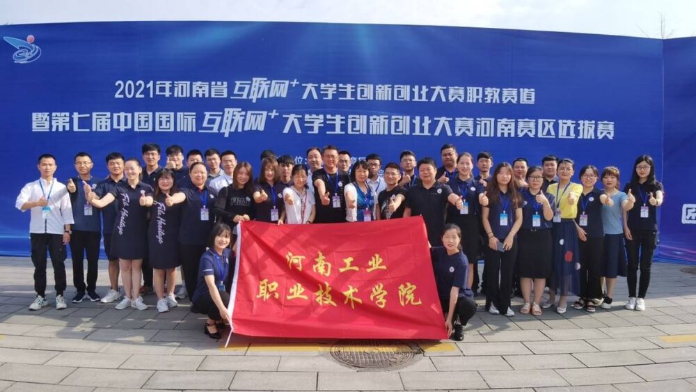 河南工业职业技术学院创新创业教育见成效