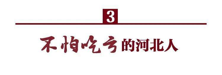 认识一下，我就是“热搜”中的河北人