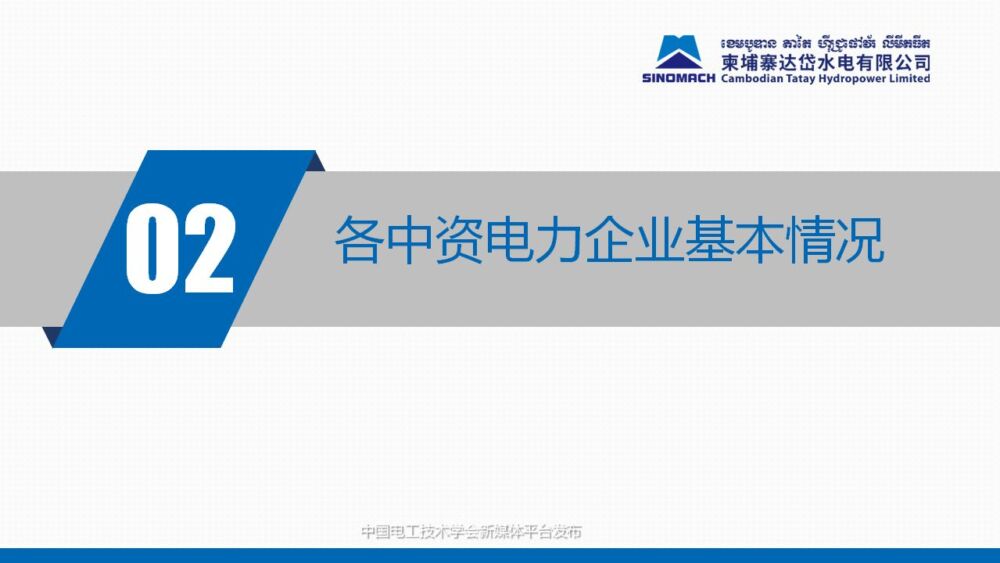 重磅报告：柬埔寨中资电力企业发展现状！能源电力市场前景解读