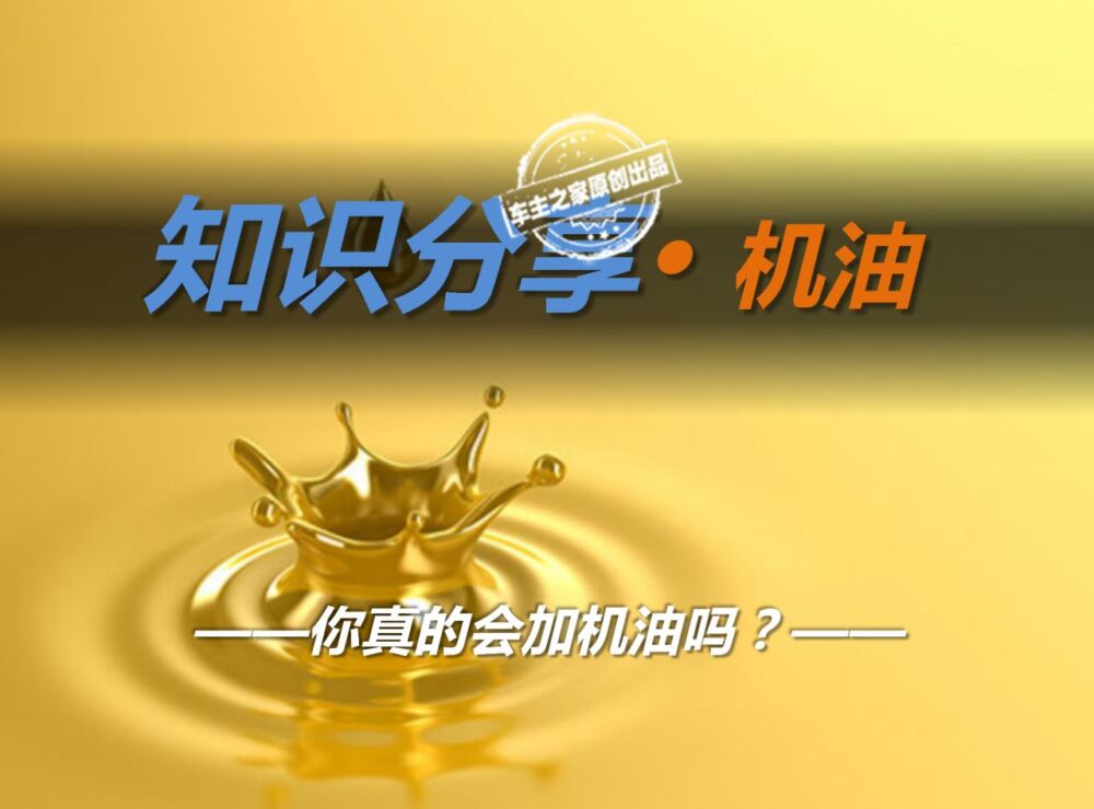 不同型号的机油都代表什么？你真的会换机油吗？