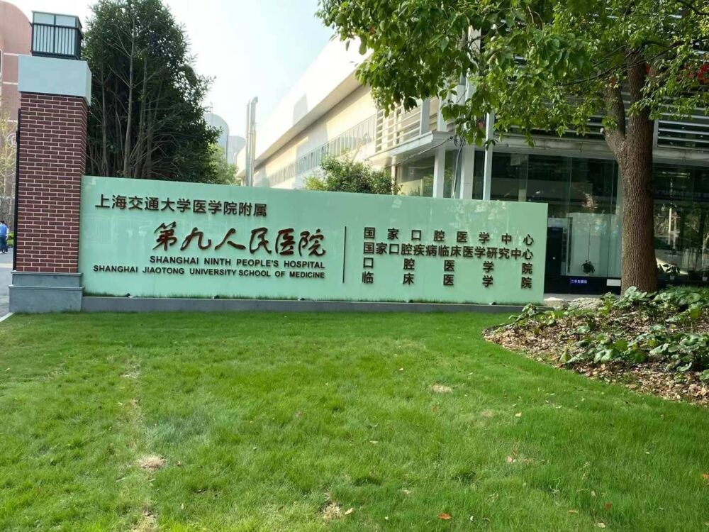 上海第九人民医院浦东院区试运行，世界顶级牙医全职加盟，打造研究型医院