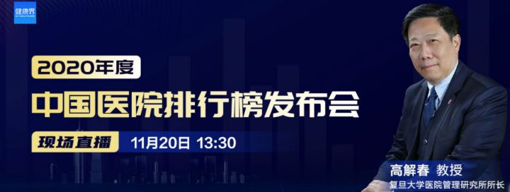 2020年度中国医院排行榜出炉，猜猜哪些机构上榜了