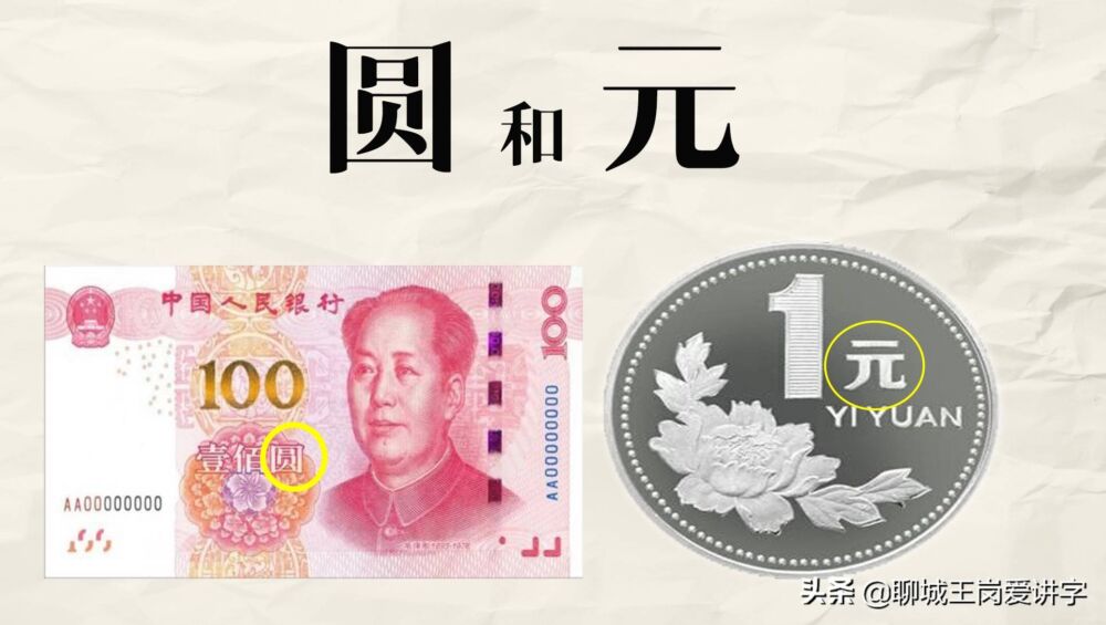 汉字谜团：纸币上的“圆”和硬币上的“元”为何不同？