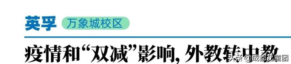 成都“双减”落地一个月后，那些大品牌少儿英语机构怎么样了？