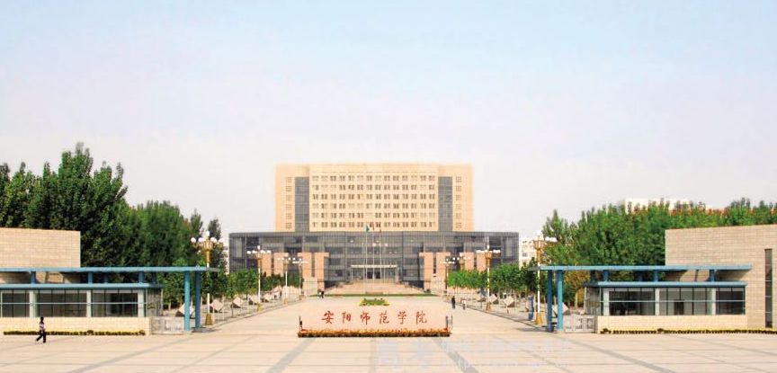 河南省安阳市—几所高校信息