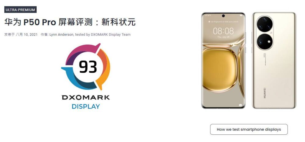 DxOMark公布手机屏幕排行榜，华为P50 Pro拿下93分，全球第一？
