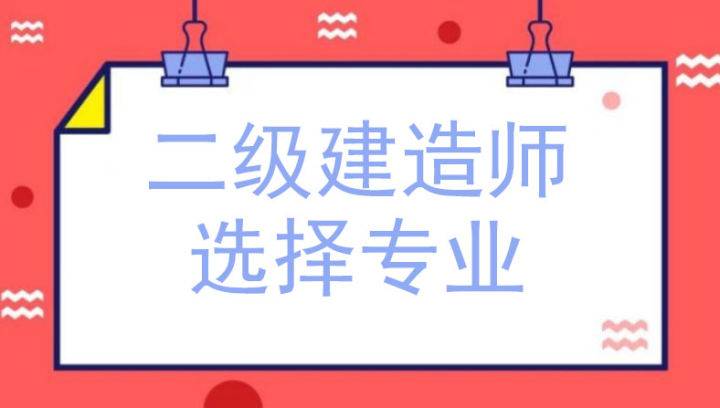 二建考试科目都有哪些？二建六个专业哪个最吃香